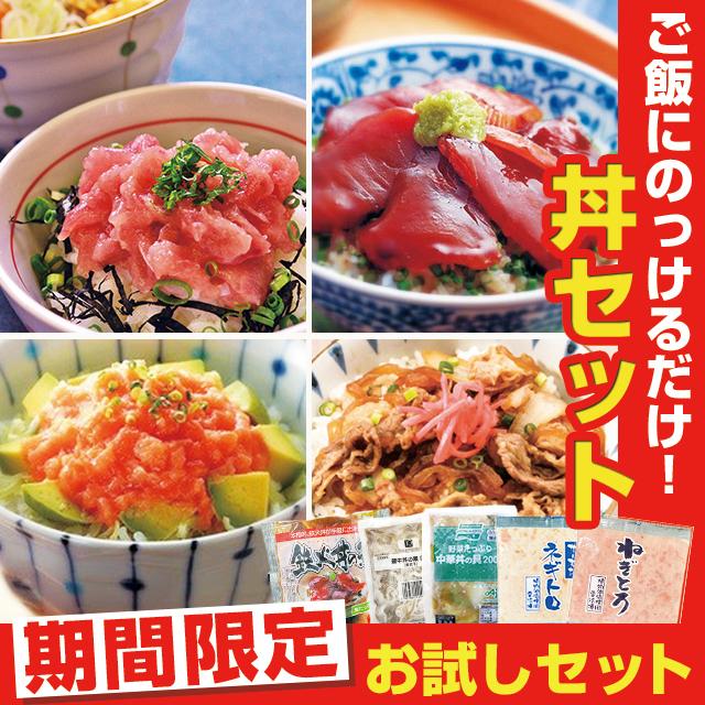 日本最級 待望 ご飯にのっけるだけ 丼セット1 200円 digit-az.com digit-az.com