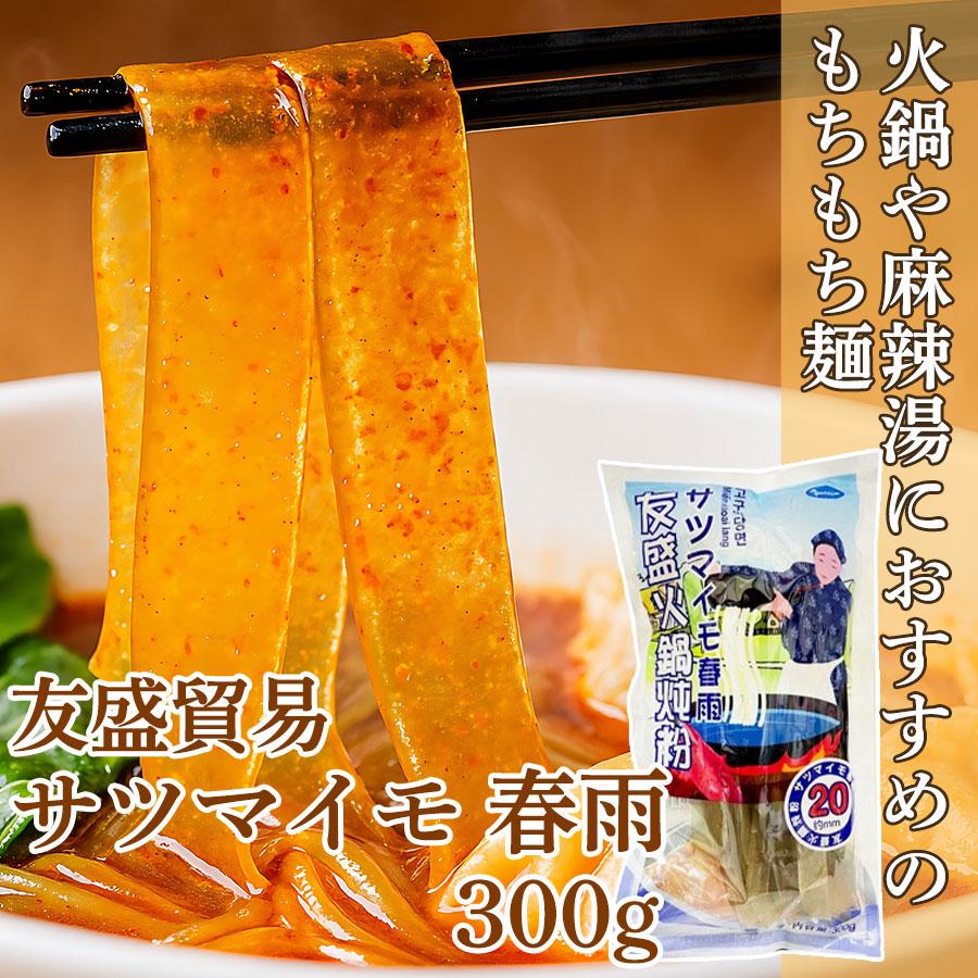 友盛貿易 サツマイモ 春雨 300g ( 2cm幅 / 太帯春雨 火鍋 麻辣湯