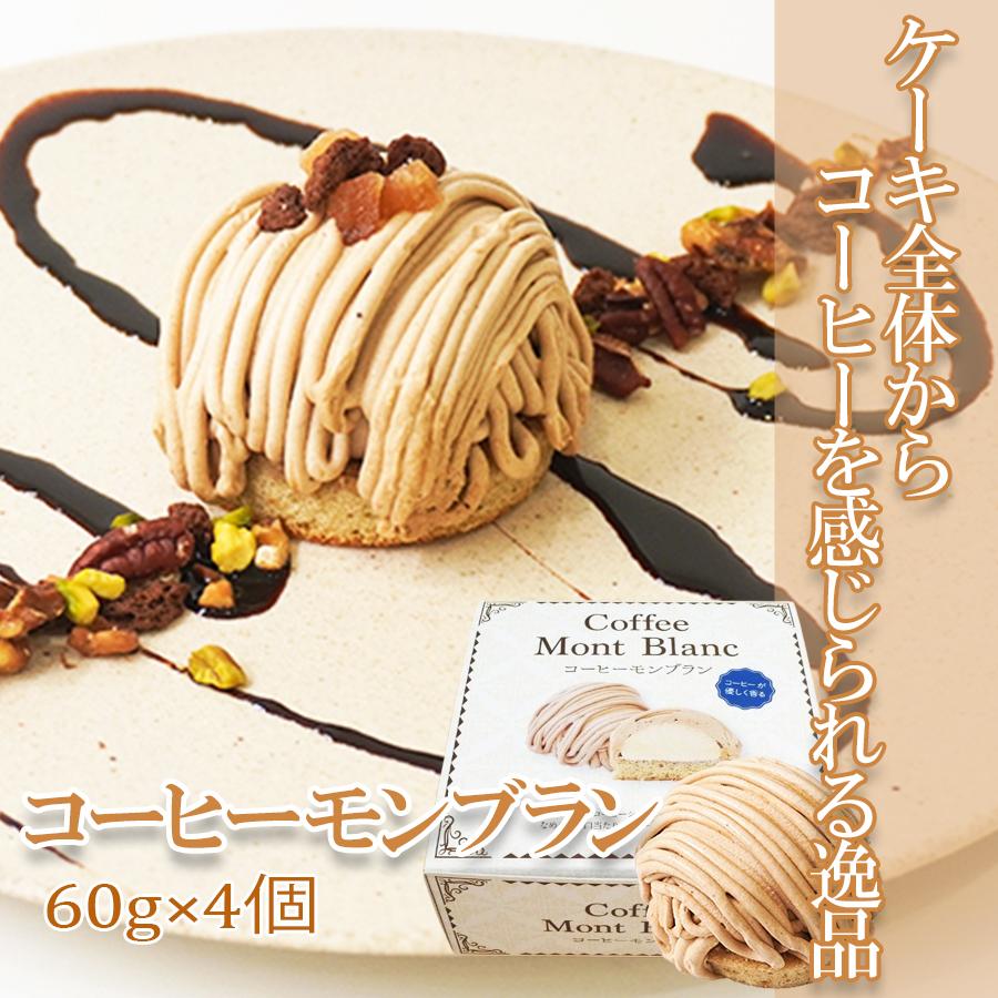 コーヒーモンブラン 60g×4個入[1119484] : A-プライスオンライン