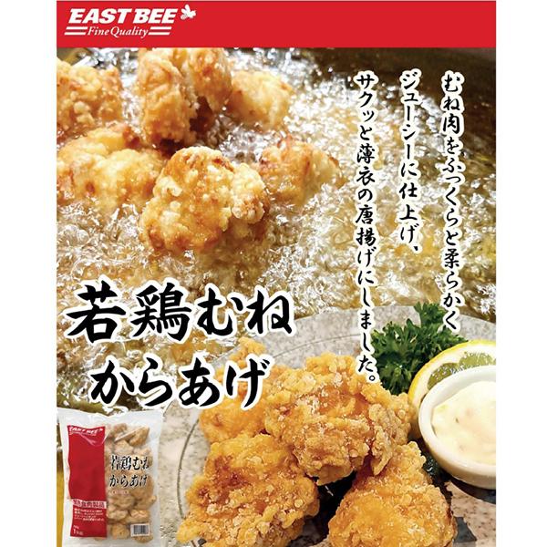 EAST BEE（イーストビー） 若鶏むねから揚げ 1kg ( 唐揚げ / 胸肉