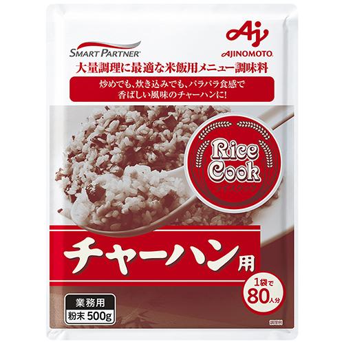 【2021 2022A W新作送料無料 Rice Cook チャーハン用500g袋