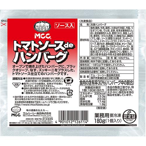トマトソースDEハンバーグ 180g [1007501] : A-プライスオンライン 