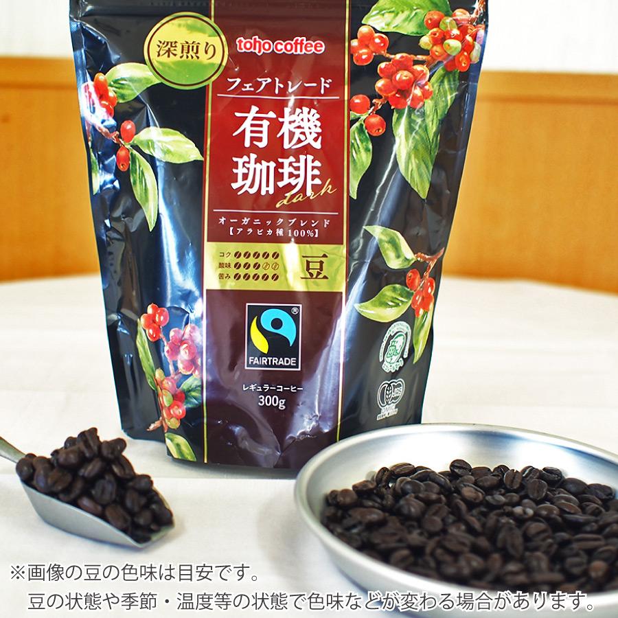 toho coffee フェアトレード有機珈琲ダーク豆 300g (業務用トーホー