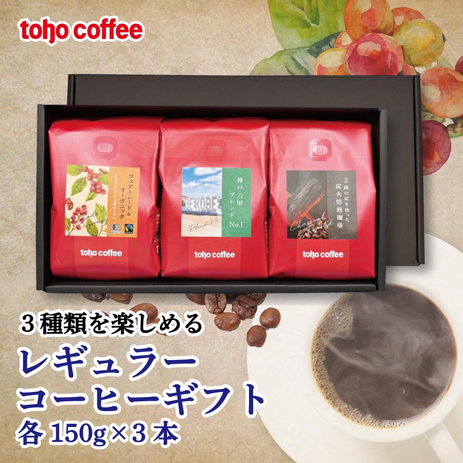 東豊製菓 toho coffeeレギュラー コーヒーギフト ( コーヒー ギフト