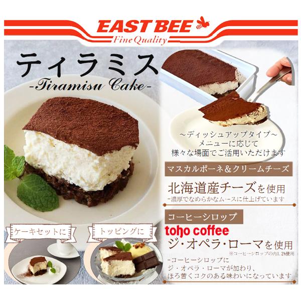 EASTBEE ティラミス 430g ( ディッシュアップ / 北海道産