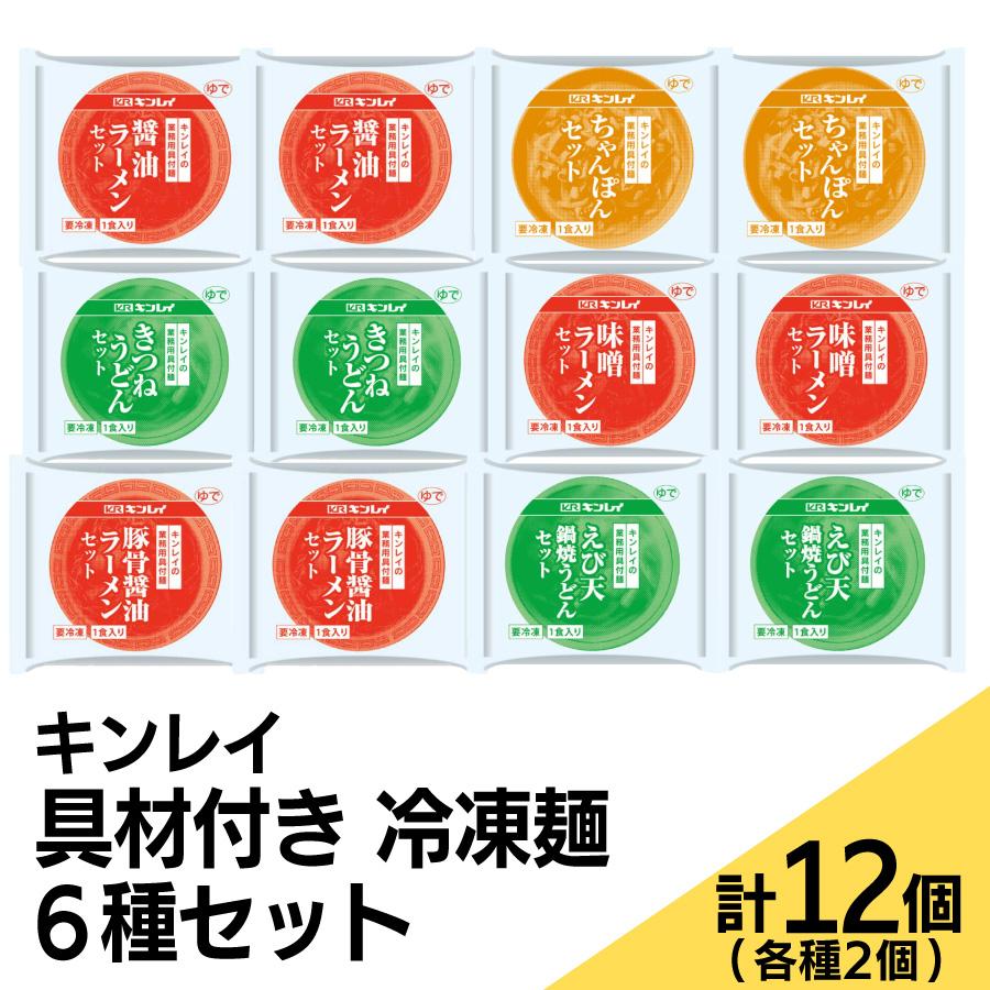 【セット商品】キンレイ具材付き冷凍麺6種 計12個(各種2個)[醤油ラーメン/醤油豚骨ラーメン/味噌ラーメン/ちゃんぽん/えび天鍋焼きうどん/きつねうどん]（Yahoo!・A-プライスオンラインショップ）