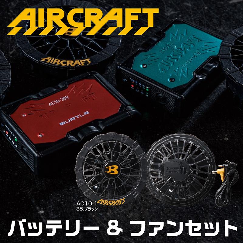 暑さ対策・冷却グッズ Burtle Air Craft AC301-19V BURTLE（バートル） エアークラフト AC1156 XXL AC10-1 30Vセット 半袖