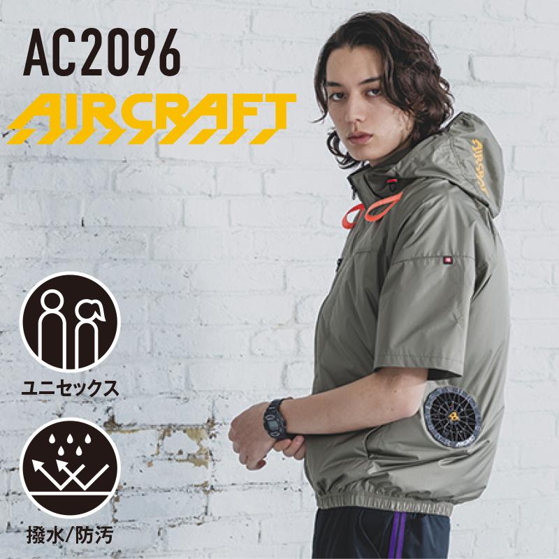 BURTLE（バートル） エアークラフト AC2096HB S〜XL ハイバックファン