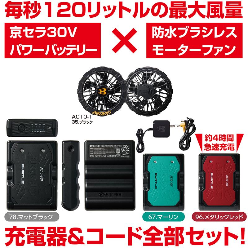 BURTLE（バートル） エアークラフト AC2106 s~xl AC10-1 30V セット