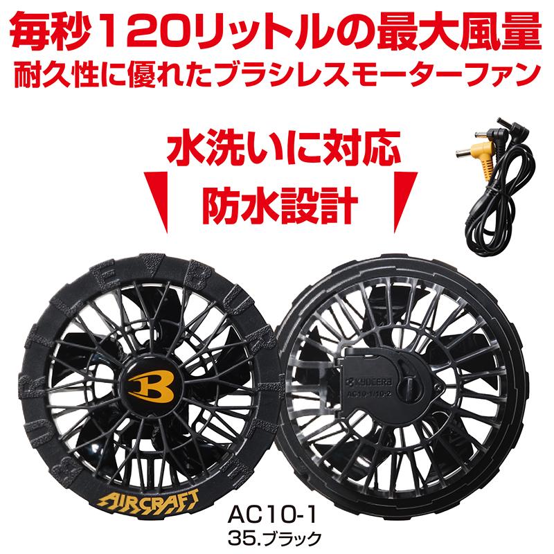BURTLE（バートル） エアークラフト AC2106 s~xl AC10-1 30V セット