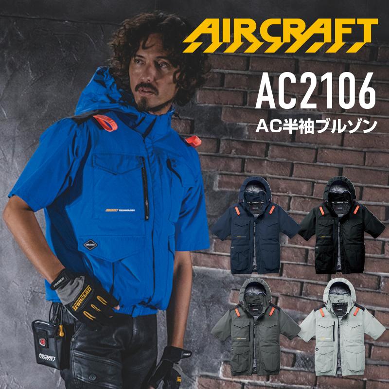 BURTLE（バートル） エアークラフト AC2106 s~xl AC10-1 30V セット