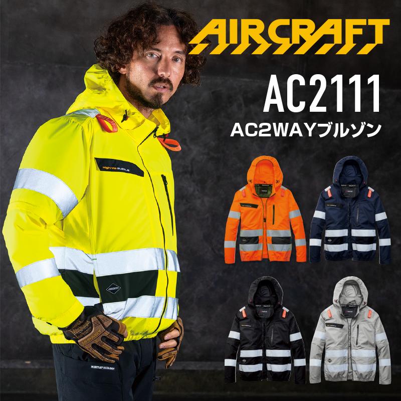 BURTLE（バートル） エアークラフト AC2111 S〜XL 高視認 ハイバック