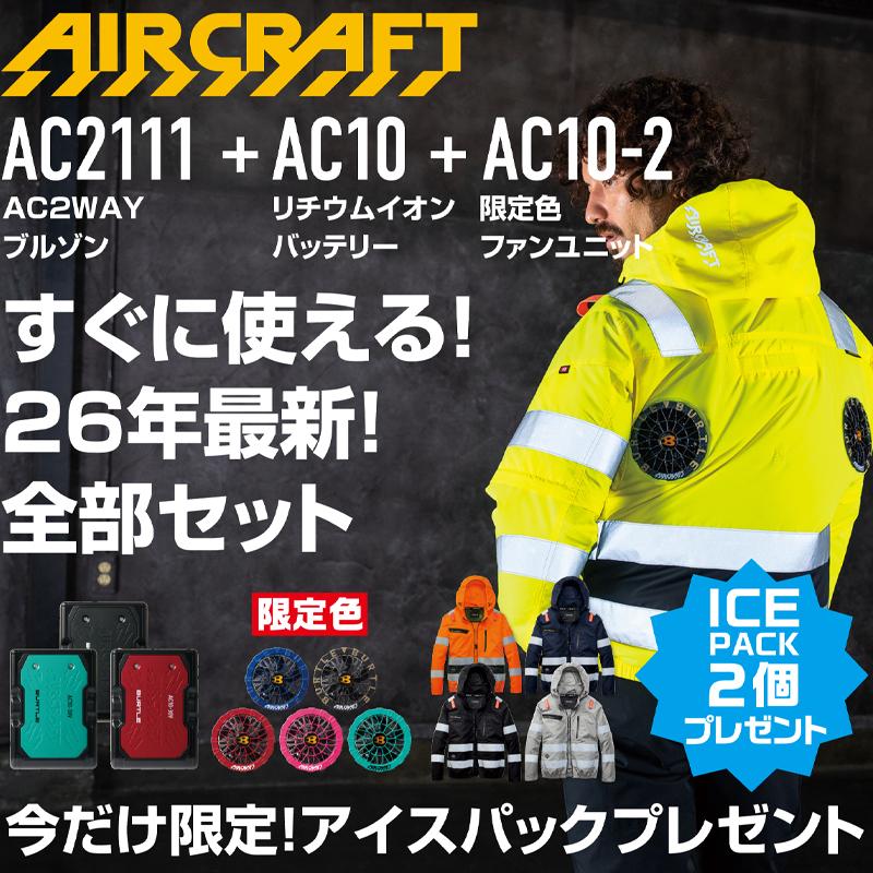 BURTLE（バートル） エアークラフト AC2111 s~xl AC10-2 限定ファン