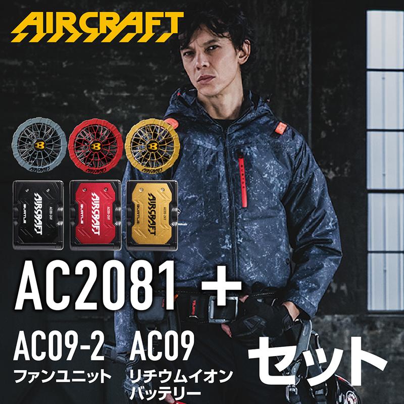 BURTLE（バートル） エアークラフト ハイバックファン ACブルゾン