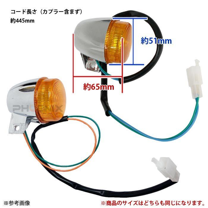 ウインカー 4個 オレンジ 12V メッキ モンキー カブ スーパーカブ シャリー シャリィ DAX バイク｜apparel-phoenix｜02