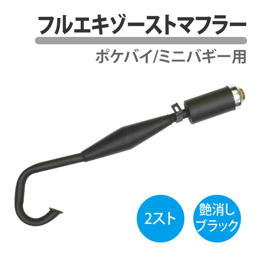 SANKEI ポケバイ用 マフラー チャンバー CKカスタム ポケバイ バギー 50cc フルエキゾースト マフラー 艶消し