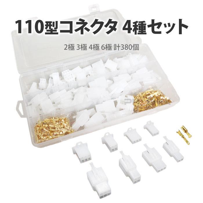 110型 コネクタ カプラー 平型端子 2極 3極 4極 6極 4種 380個 セット オス メス 車 バイク 配線 Diy 電装品 補修 C Aiai 通販 Yahoo ショッピング