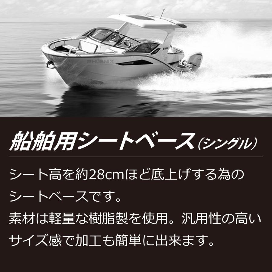船舶 シートベース 強化版 シングルシート 台座 ボートチェア ボートシート 高さ 調整 椅子 船 プレジャーボート バスボート 漁船 小型ボート マリン 底上げ_1