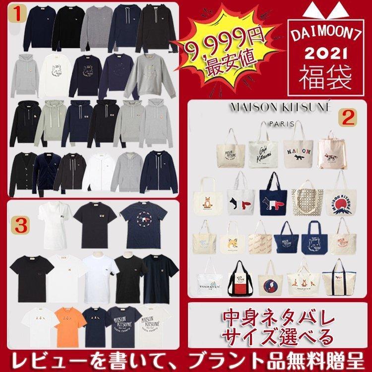 福袋 21 Maison Kitsune メゾンキツネ 3点セットサイズ選べる メンズ レディース新春 中身ネタバレお楽しみ袋 Mystery Style 通販 Yahoo ショッピング