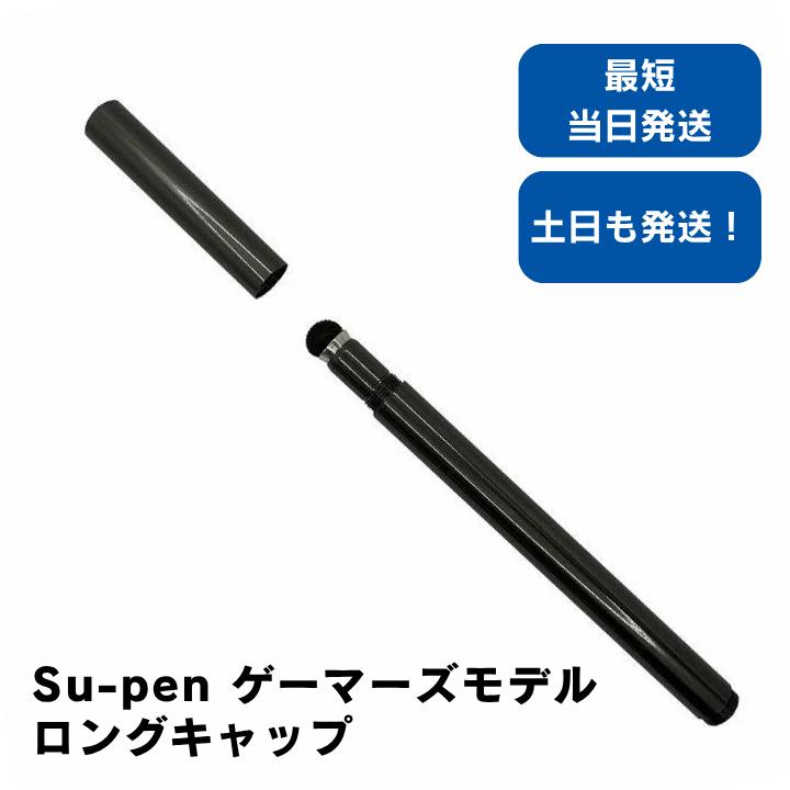 【希少・限定モデル】Su-Pen P201S-DMK コスケモデル3色セット Su-Pen（スーペン） ゲーマーズモデル ロングキャップモデル ブラック