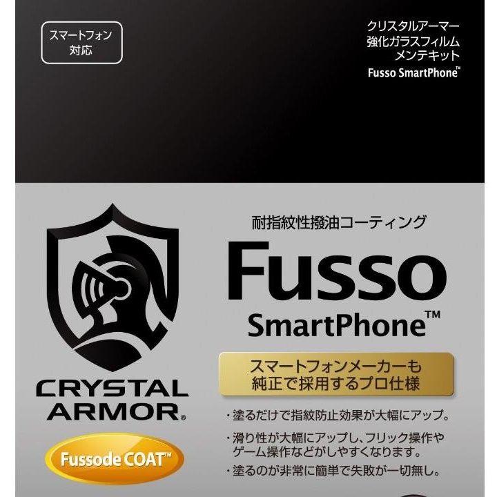 塗るだけで指紋防止 クリスタルアーマー 強化ガラスフィルムメンテキット Fusso SmartPhone｜appbankstore｜02