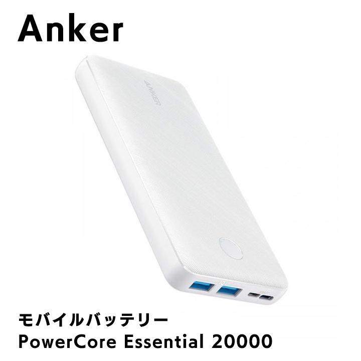 Anker PowerCore Essential 20000 緊急 停電 大容量 モバイルバッテリー ホワイト