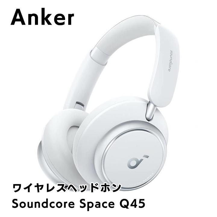 Anker Soundcore Space Q45 ワイヤレスヘッドホン ホワイト アンカー サウンドコア Bluetooth ノイズキャンセリング  ハイレゾ :4571411202933:AppBank Store 通販 