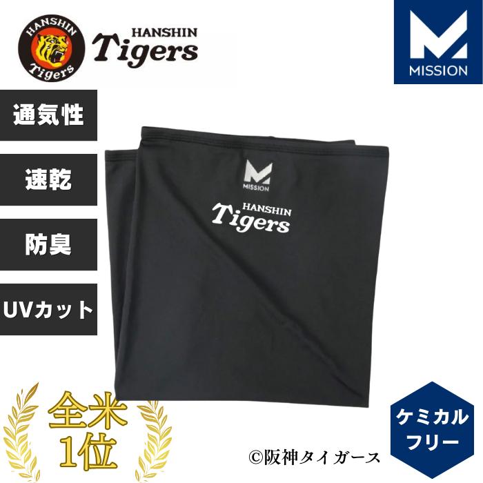 阪神タイガース　ネックホーマー本物 MISSION 阪神タイガース 冷却ネックゲイター フェイスカバー 肌温度-15