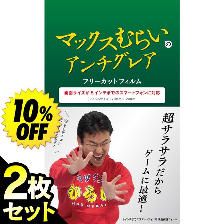 2枚セット・10%OFF】マックスむらいのアンチグレアフィルム 5インチ 