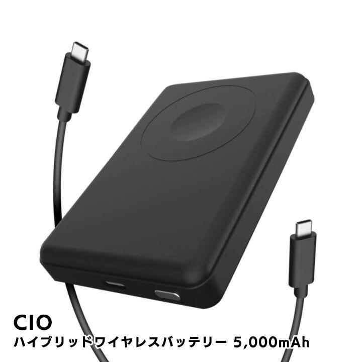 CIO ハイブリッドワイヤレスバッテリー 5,000mAh ブラック 充電 CIO ハイブリッドワイヤレスバッテリー 5,000mAh ブラック 充電