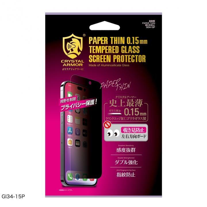 クリスタルアーマー 耐衝撃ガラス 超薄 覗き見防止 0.15mm iPhone 15 Pro Max｜appbankstore｜02