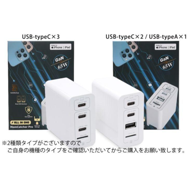 MemCathcer Pro 自動バックアップ機能付き65W高速充電器 USB Type-C 3ポート iPhone iPad データ保存｜appbankstore｜02