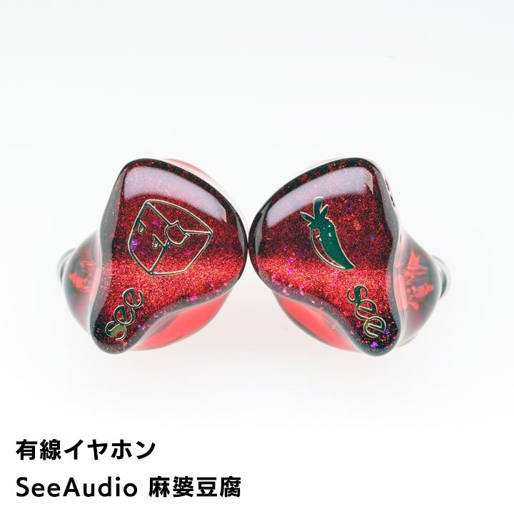 See audio 麻婆豆腐 有線イヤホン カナル型 耳かけ型 シュア掛け See audio 麻婆豆腐 有線イヤホン カナル型 耳かけ型 シュア掛け