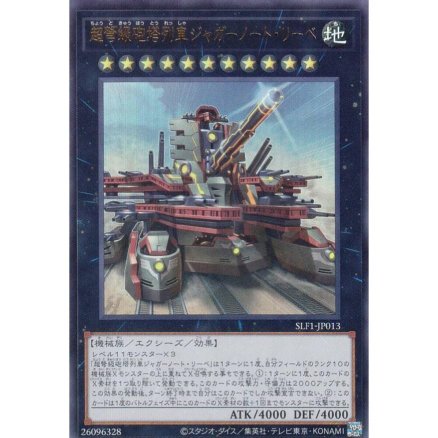 新規イラスト版】遊戯王 SLF1-JP013 超弩級砲塔列車ジャガーノート