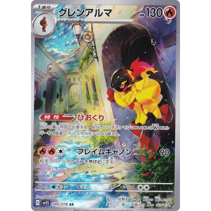 PSA10 グレンアルマ AR SV1S スカーレットex 080/078 ポケモンカードゲーム SV1S 080/078 グレンアルマ 炎 (AR アート
