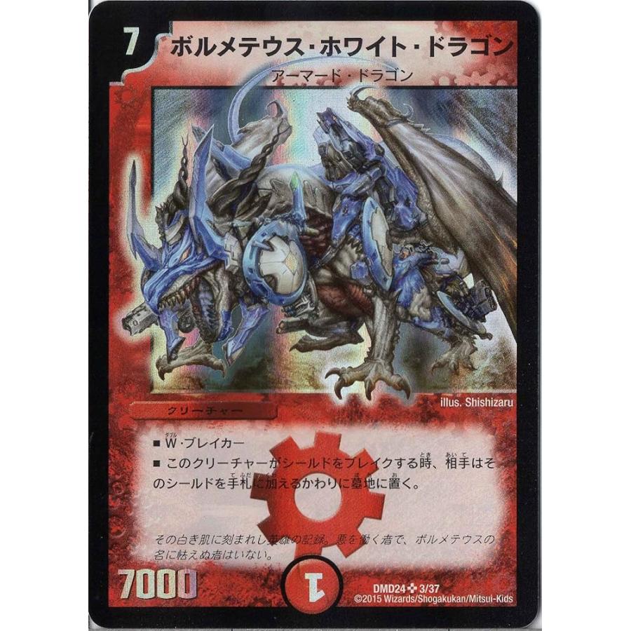 デュエルマスターズ DMD24-003SR《ボルメテウス・ホワイト・ドラゴン