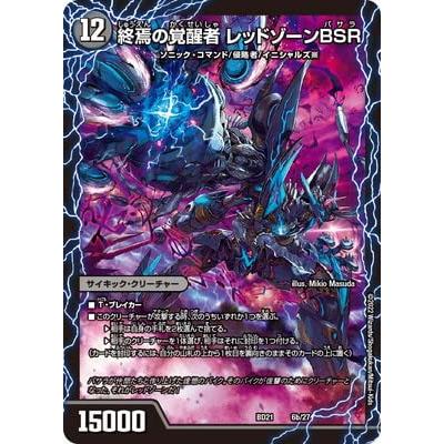 デュエルマスターズ/BD-21/6/時空の禁断 レッドゾーンX/終焉の覚醒者