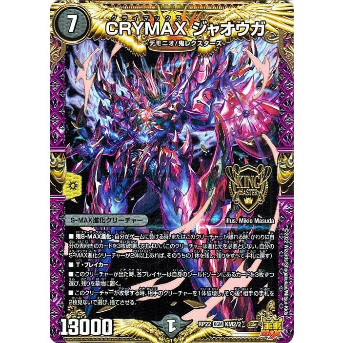 デュエル・マスターズ CRYMAX ジャオウガ(キングマスターカード) 切札