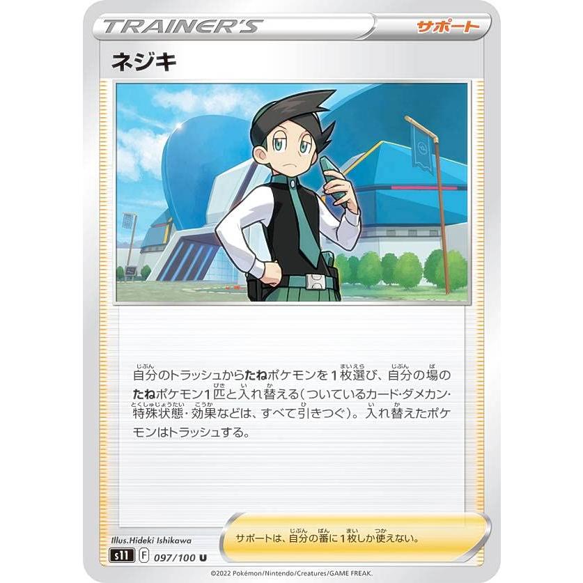 ポケモンカードゲーム S11 097/100 ネジキ サポート (U アンコモン
