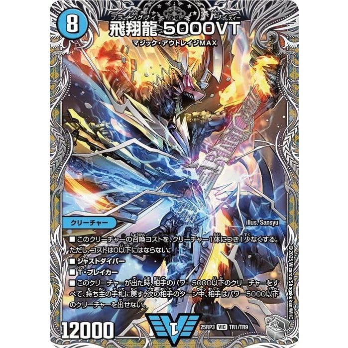 デュエル・マスターズ 王道W 飛翔龍 5000VT(銀トレジャー) 邪神vs時皇