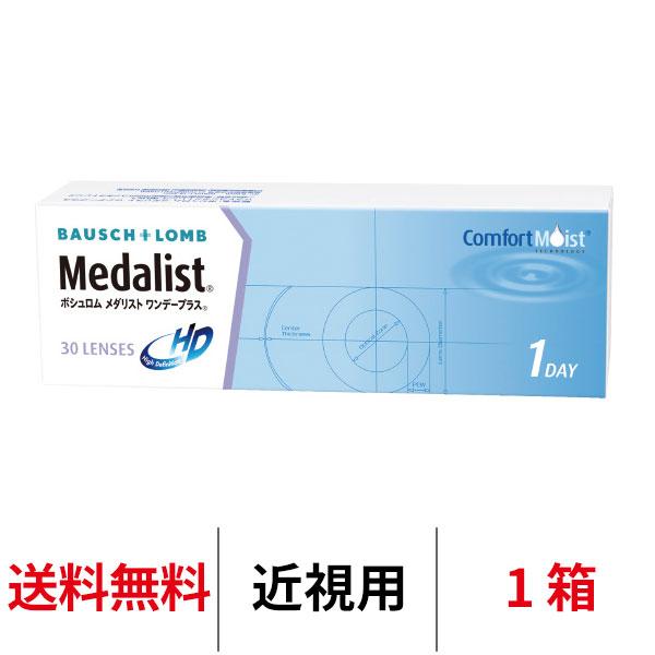 優良配送 コンタクトレンズ 1day メダリストワンデープラス 30枚 1箱 近視用 送料無料 1日使い捨て ボシュロム 爆買（Yahoo!・コンタクトレンズAppeal）