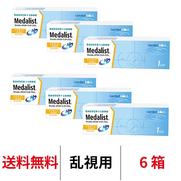 処方箋不要 コンタクトレンズ 乱視用 1day メダリストワンデープラス乱視用  6箱 トーリック 送料無料 1日使い捨て ボシュロム