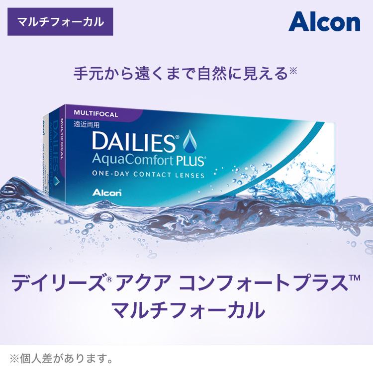 遠近両用コンタクト 遠視用 コンタクトレンズ 1day デイリーズ アクアコンフォートプラスマルチフォーカル 6箱 送料無料 1日使い捨て アルコン 爆買_3
