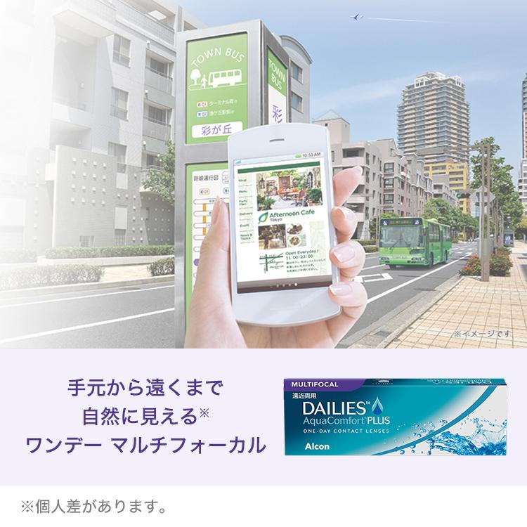 遠近両用コンタクト 遠視用 コンタクトレンズ 1day デイリーズ アクアコンフォートプラスマルチフォーカル 6箱 送料無料 1日使い捨て アルコン 爆買_8