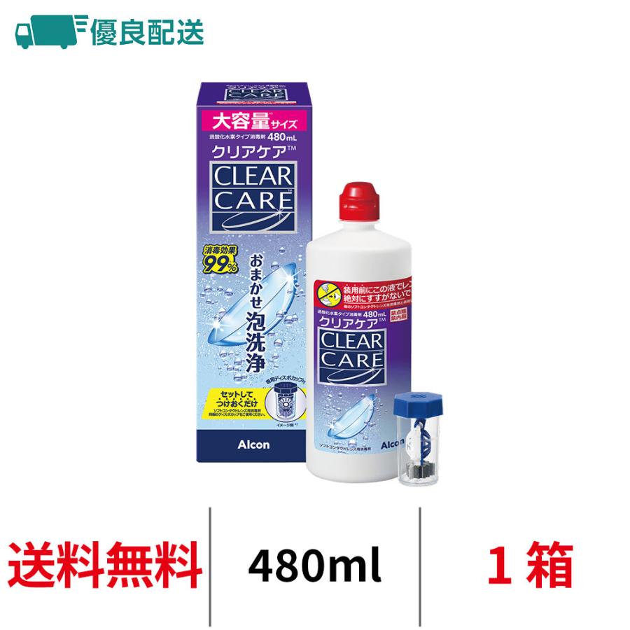 Alcon（アルコン） 優良配送 クリアケア 480ml 1本 大容量 コンタクト