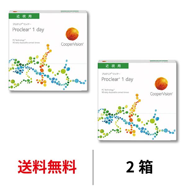 クーパービジョン プロクリアワンデー 2箱セット 1箱90枚入 1日使い捨て 近視用  coopervision proclear 1day コンタクトレンズ コンタクト 送料無料 の商品画像