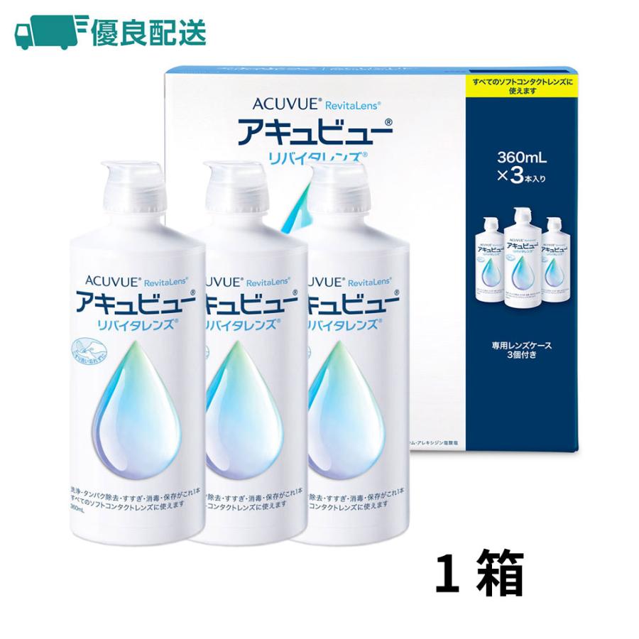 ACUVUE 優良配送 アキュビュー リバイタレンズ トリプルパック 360ml×3