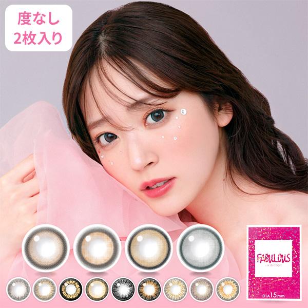 Lcode Fabulous 度なし 1箱2枚入り 1ヶ月使い捨て ワンマンス ファビュラス カラコン コンタクト エルコード Appeal 通販 Paypayモール