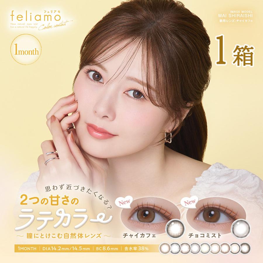 feliamo（フェリアモ） カラコン 1ヶ月 feliamo 1month 1箱2枚