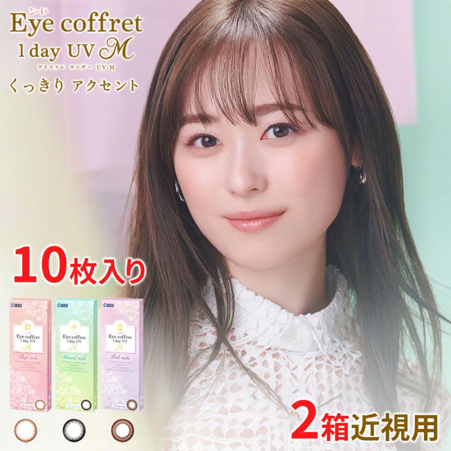 カラコン シード アイコフレワンデーUV M 10枚 2箱 度あり 度なし 1day 近視用 福原遥 カラーコンタクト SEED 爆買（Yahoo!・コンタクトレンズAppeal）